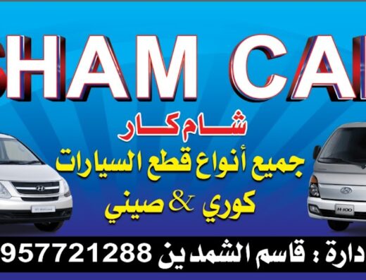 مركز شام كار قطع غيار السيارات