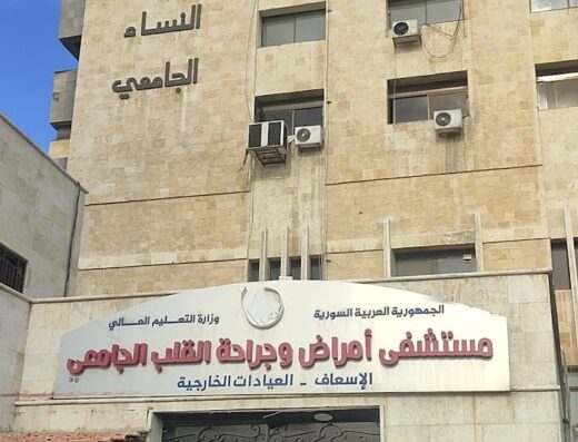 مستشفى أمراض وجراحة القلب الجامعي