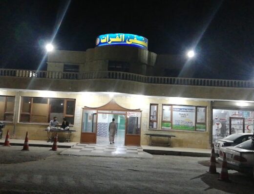 مستشفى الفرات