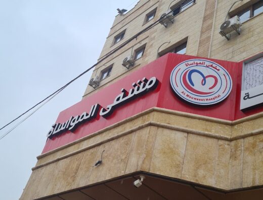 مستشفى المواساة