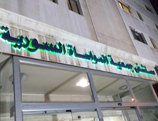مستشفى جمعية المواساة الخيرية