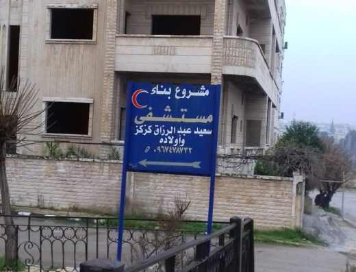 مستشفى سعيد عبد الرزاق كزكز وأولاده