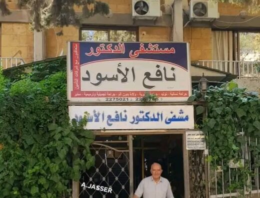 مستشفى نافع أسود