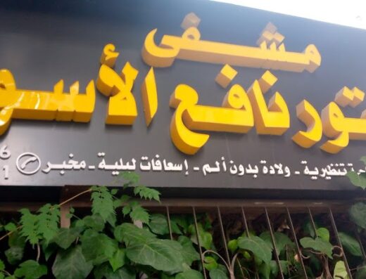 مستشفى نافع أسود