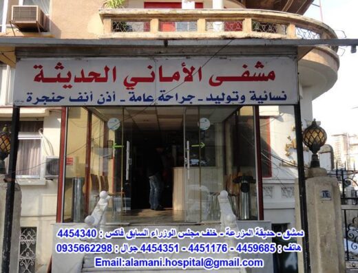 مشفى الأماني الحديثة Al Amani Hospital