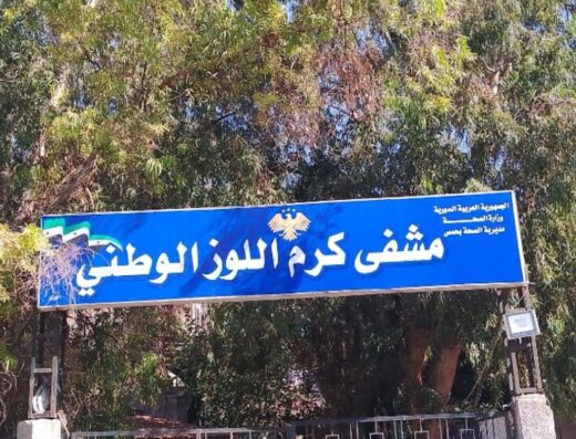 مشفى الباسل التخصصي بكرم اللوز