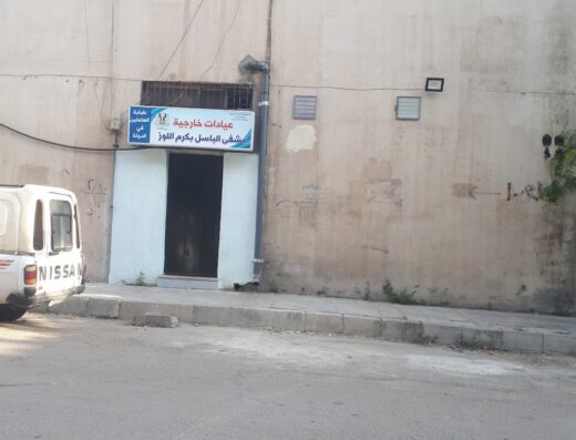 مشفى الباسل التخصصي بكرم اللوز