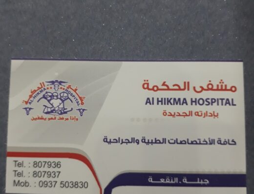مشفى الحكمة “ادارته الجديدة”