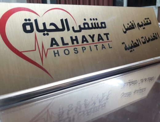 مشفى الحياة