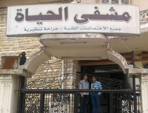 مشفى الحياة