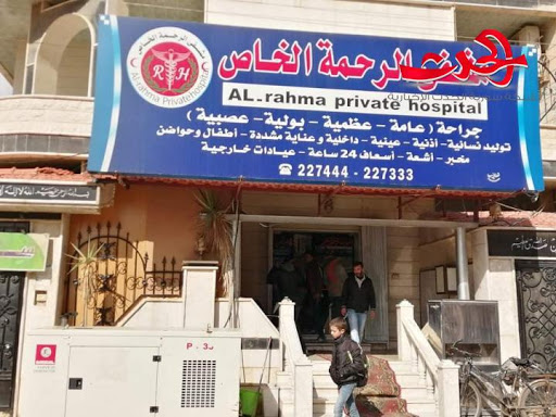 مشفى الرحمة