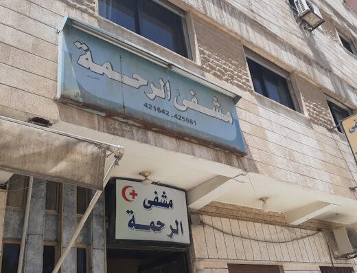مشفى الرحمة