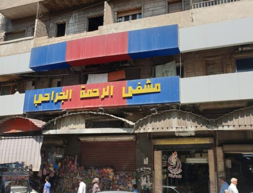 مشفى الرحمة الجراحي