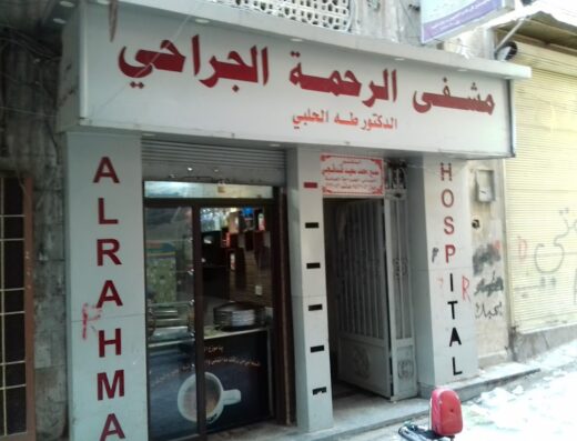 مشفى الرحمة الجراحي