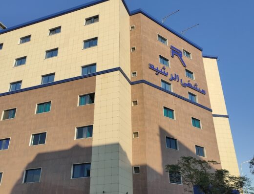 مشفى الرشيد