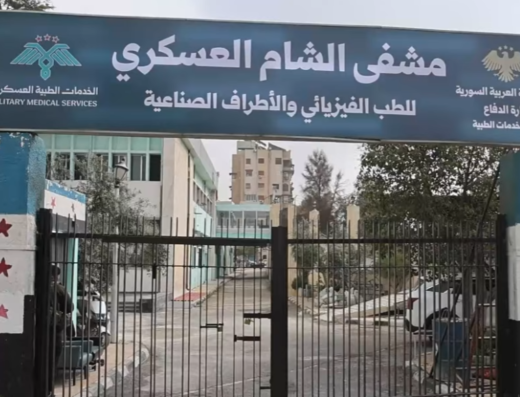 مشفى الشام العسكري