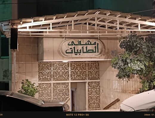 مشفى الطابيات الجراحي