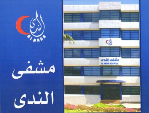 مشفى الندى