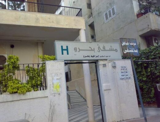 مشفى بحرو النسائي