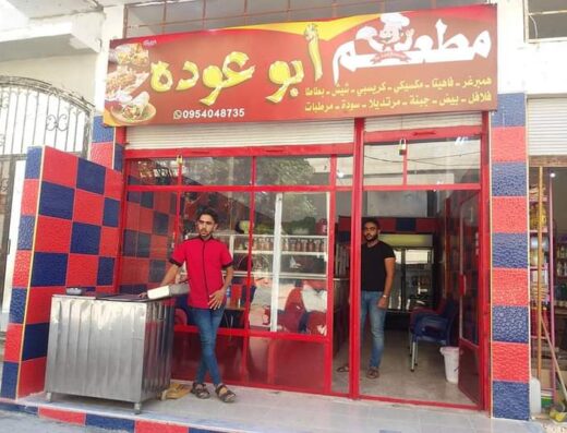 مطعم أبو عودة
