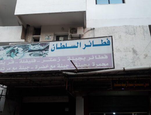 مطعم السلطان