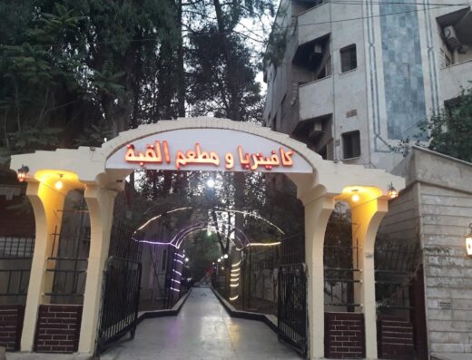 مطعم القبة