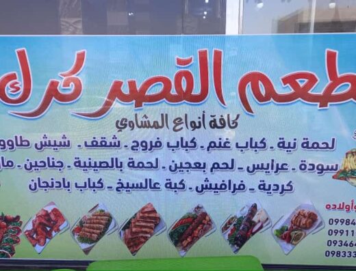 مطعم القصر