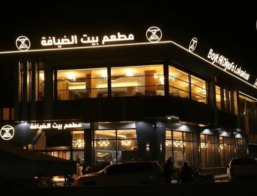 مطعم بيت الضيافة
