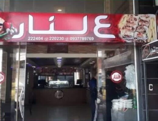 مطعم عالنار
