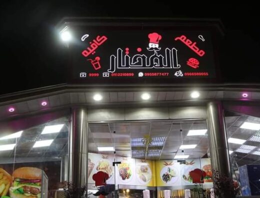 مطعم و كافيه المختار