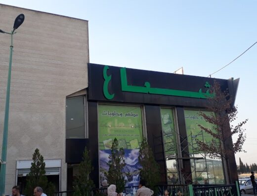 مطعم وحلويات شعاع