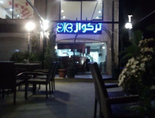 مطعم وكافيه تركواز