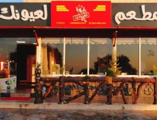 مطعم وكافيه لعيونك