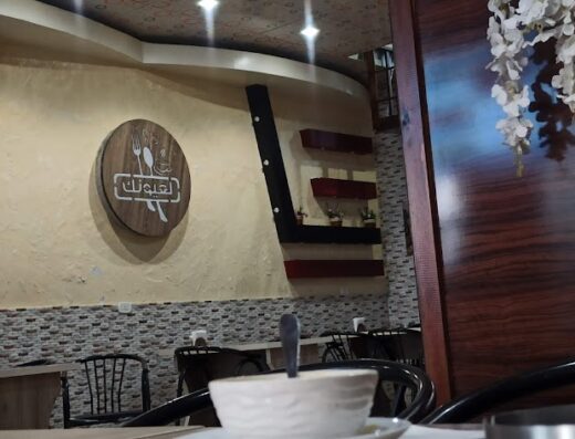 مطعم وكافيه لعيونك