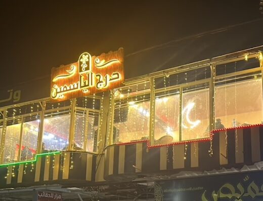 مطعم ومقهى التراس