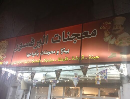 معجنات البرفسور/افران البّان/