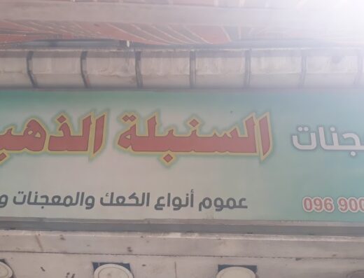معجنات السنبلة الذهبية
