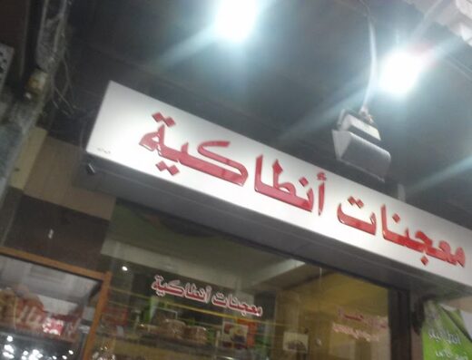 معجنات انطاكية