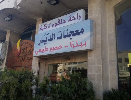 معجنات حماة الديار