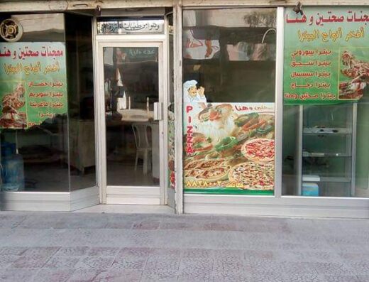 معجنات صحتين وهنا