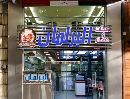 معجنات و عصير البرلمان