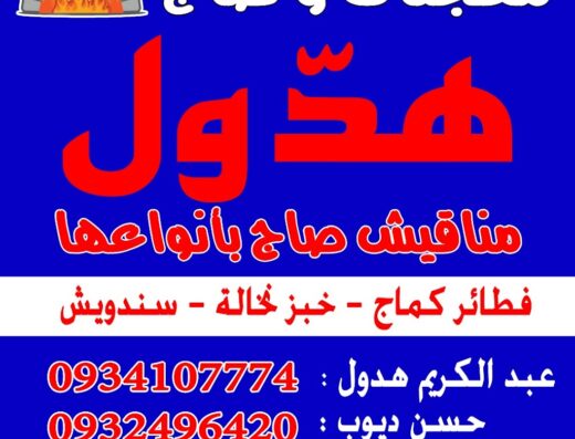 معجنات وصاج هدّول