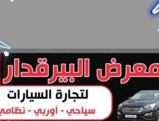 معرض البيرقدار