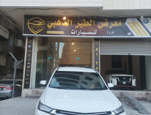معرض الطير الذهبي لتجاره السيارات