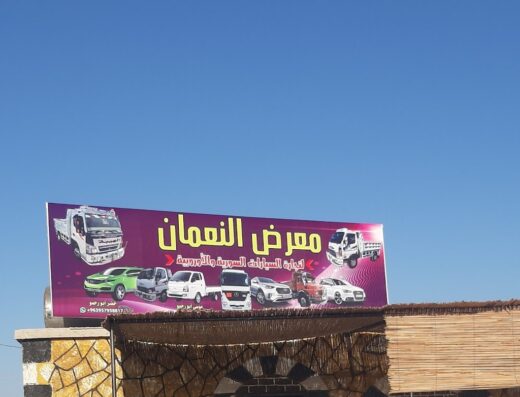 معرض معرة النعمان لتجارة السيارات الأوربية والألمانية