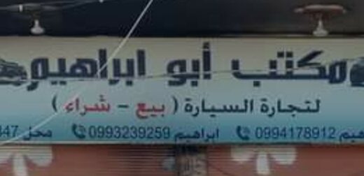 مكتب ابو ابراهيم للسيارات