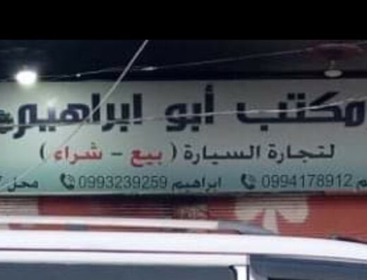مكتب ابو ابراهيم للسيارات
