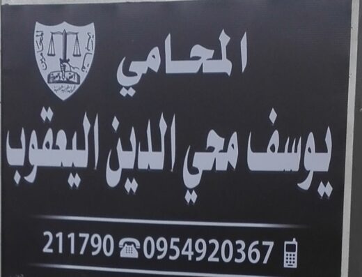 مكتب المحامي يوسف اليعقوب
