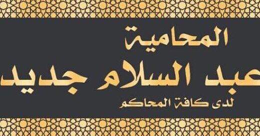 مكتب المحامية علياء عبدالسلام جديد