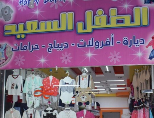 ملبوسات الطفل السعيد